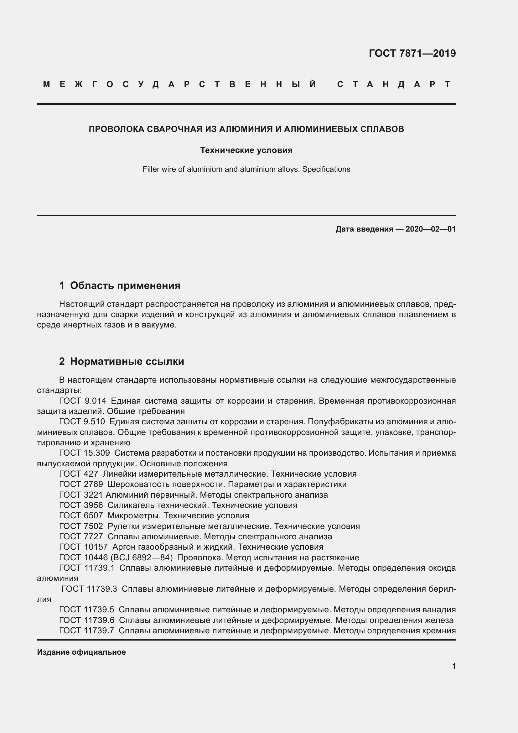 Страница 6 ГОСТ 7871-2019