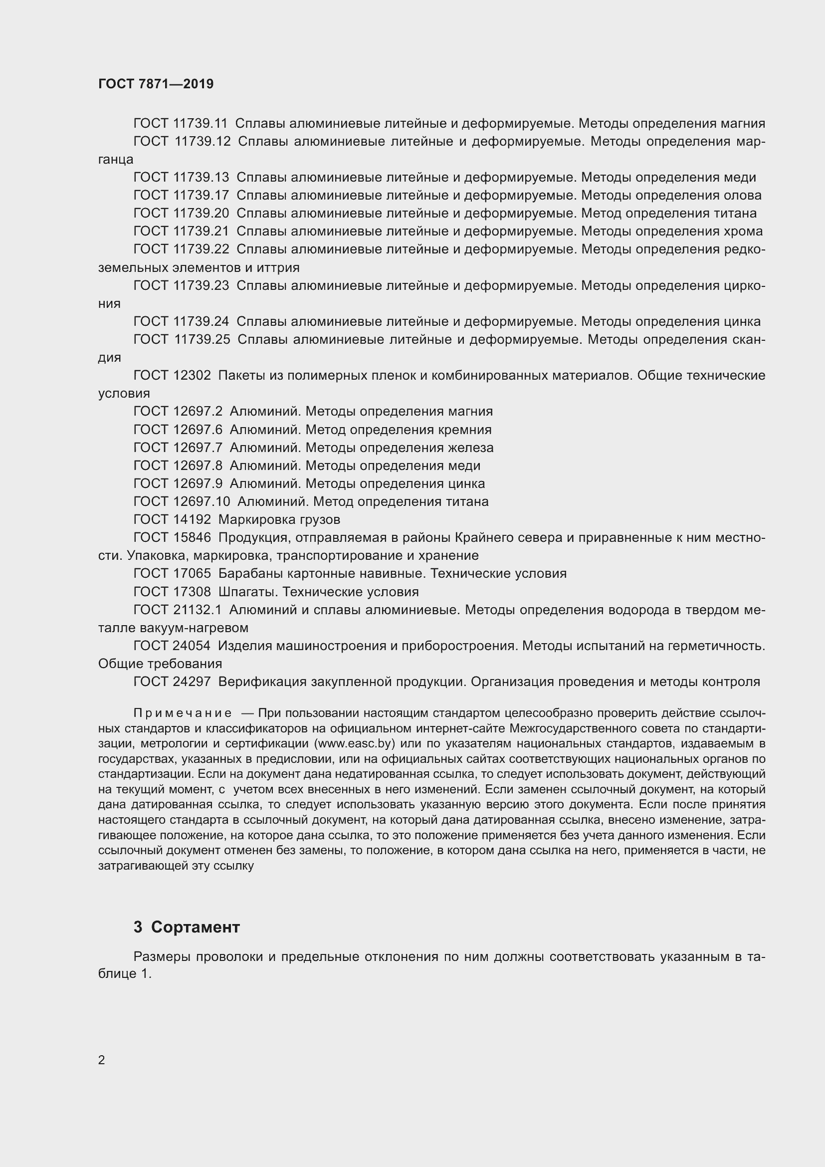 Страница 7 ГОСТ 7871-2019