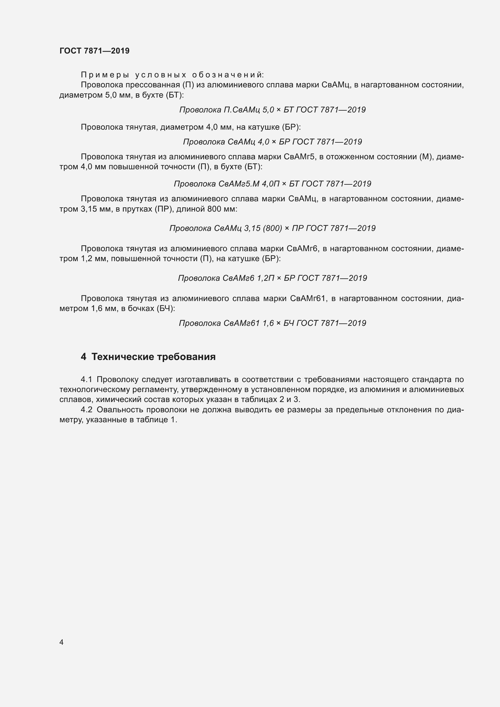 Страница 9 ГОСТ 7871-2019