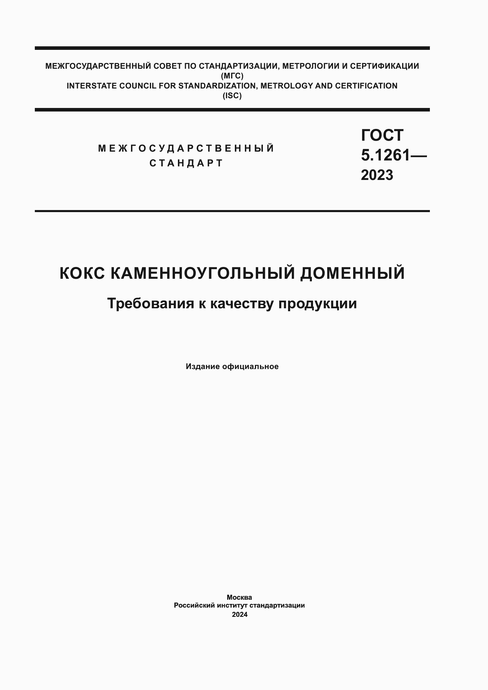 Страница 1 ГОСТ 5.1261-2023