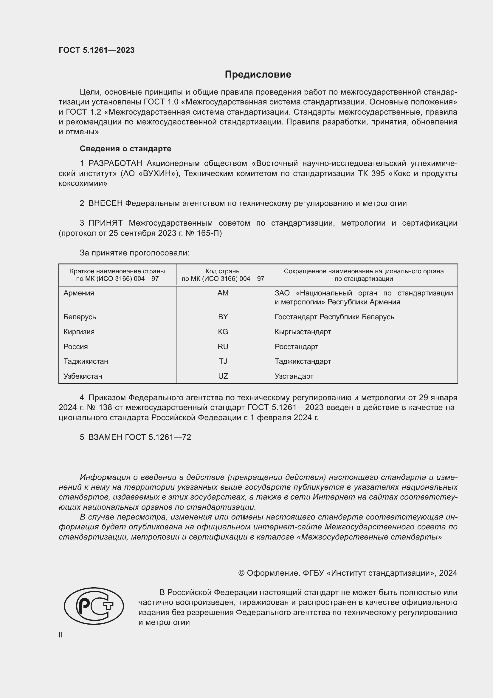 Страница 2 ГОСТ 5.1261-2023