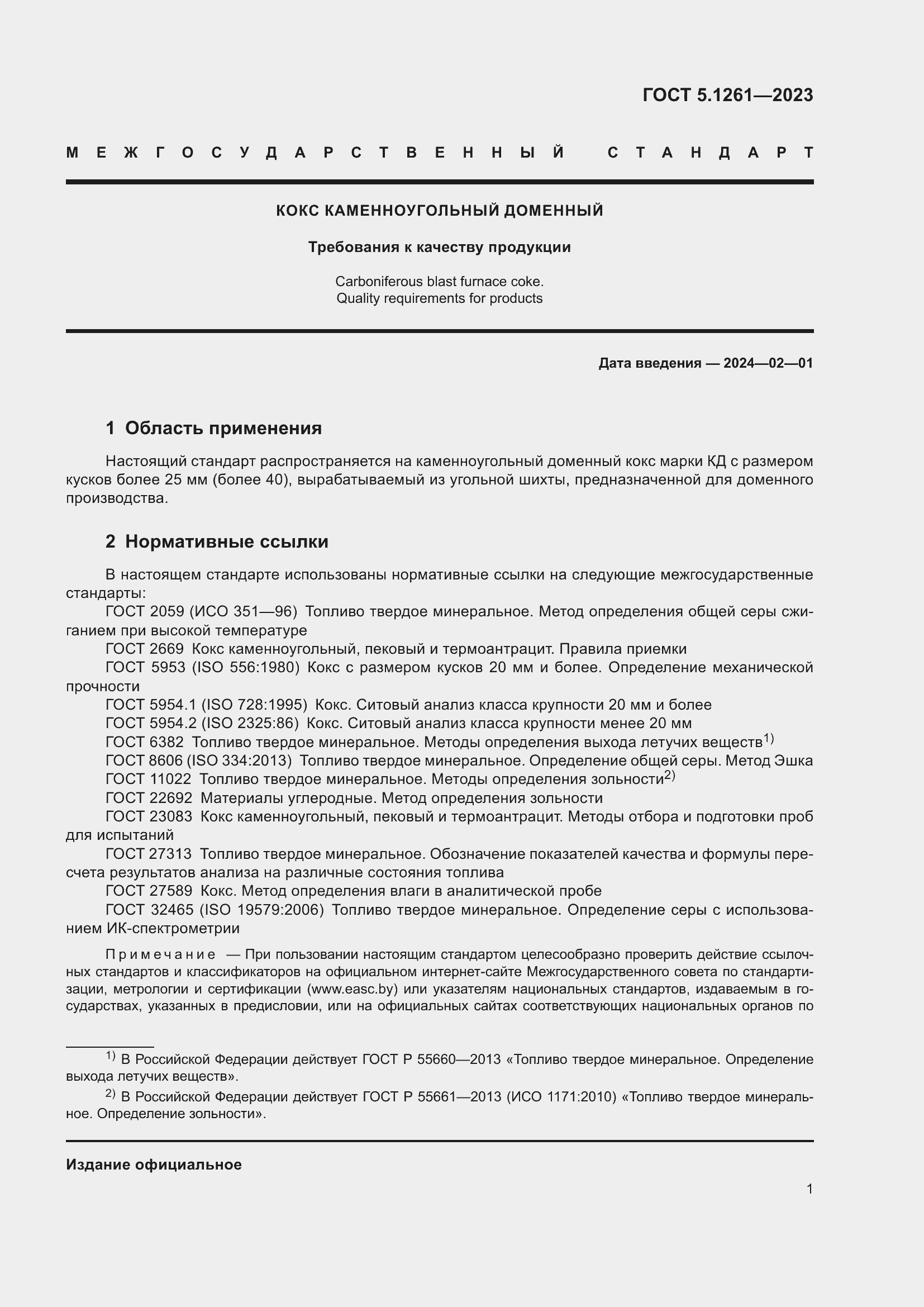 Страница 3 ГОСТ 5.1261-2023