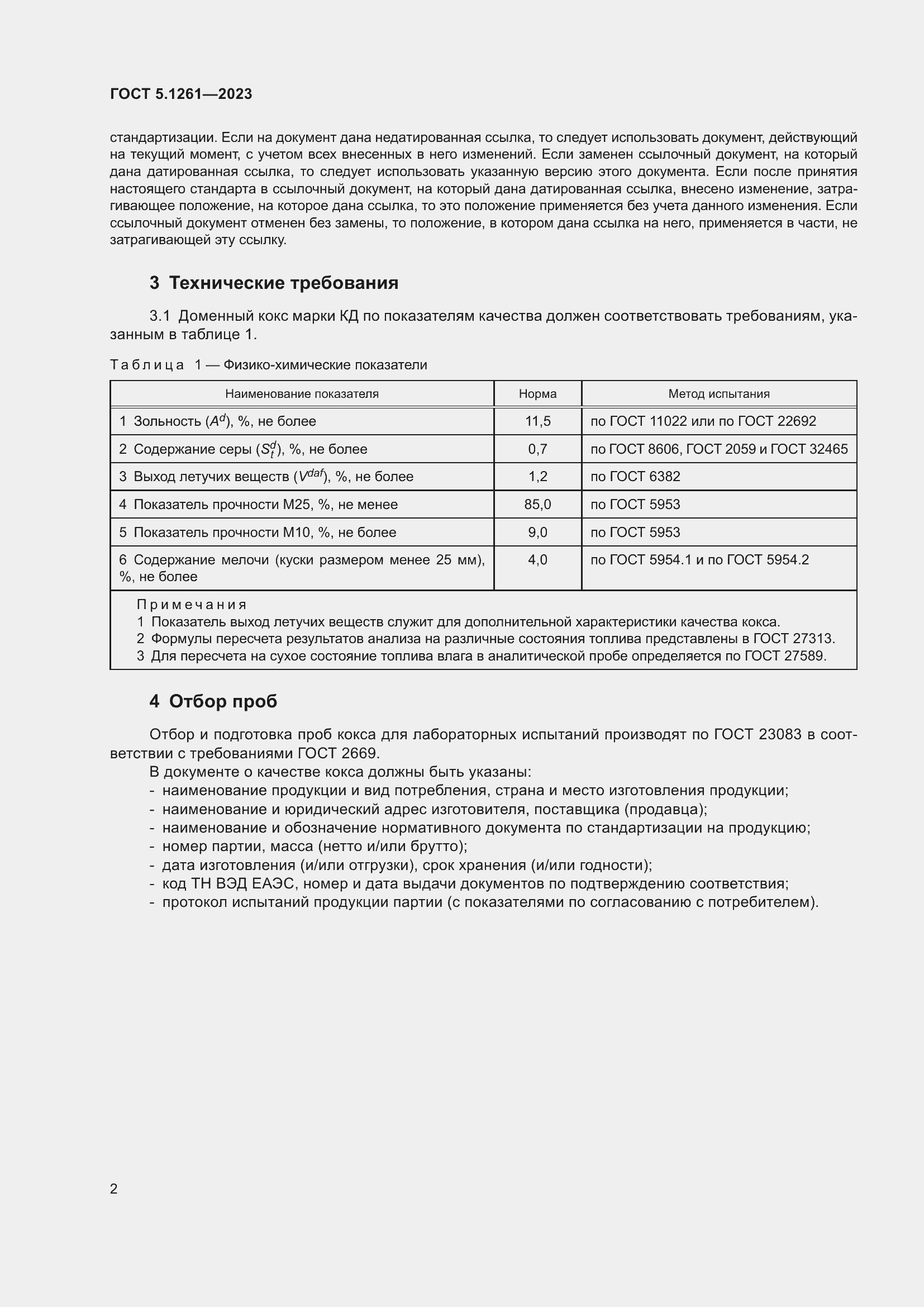 Страница 4 ГОСТ 5.1261-2023
