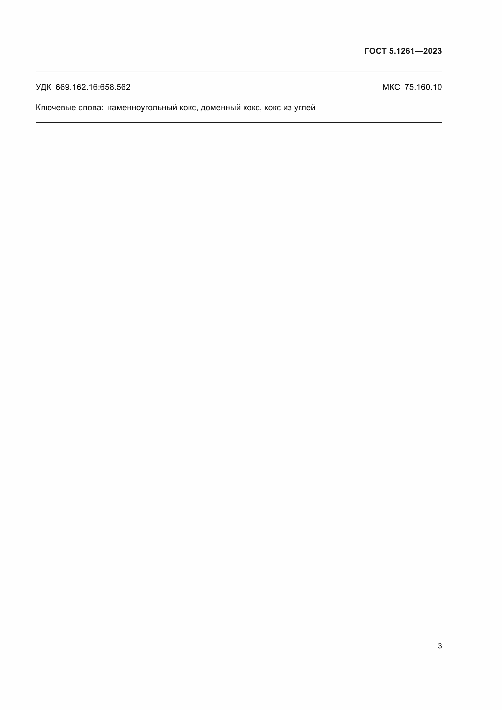 Страница 5 ГОСТ 5.1261-2023