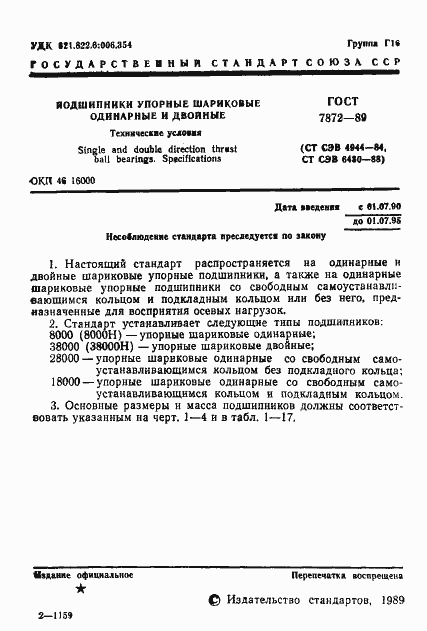 Страница 2 ГОСТ 7872-89
