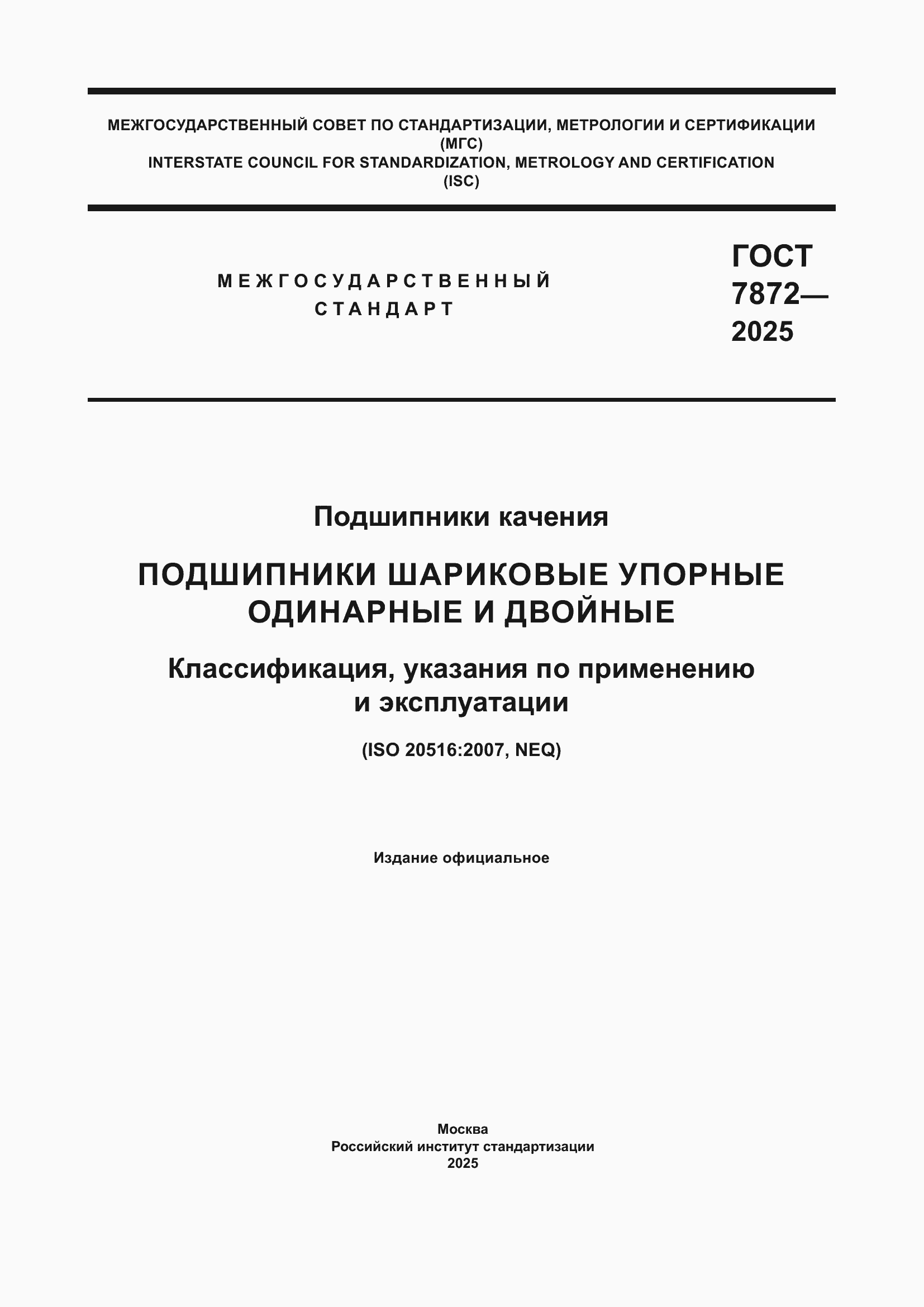 Страница 1 ГОСТ 7872-2025