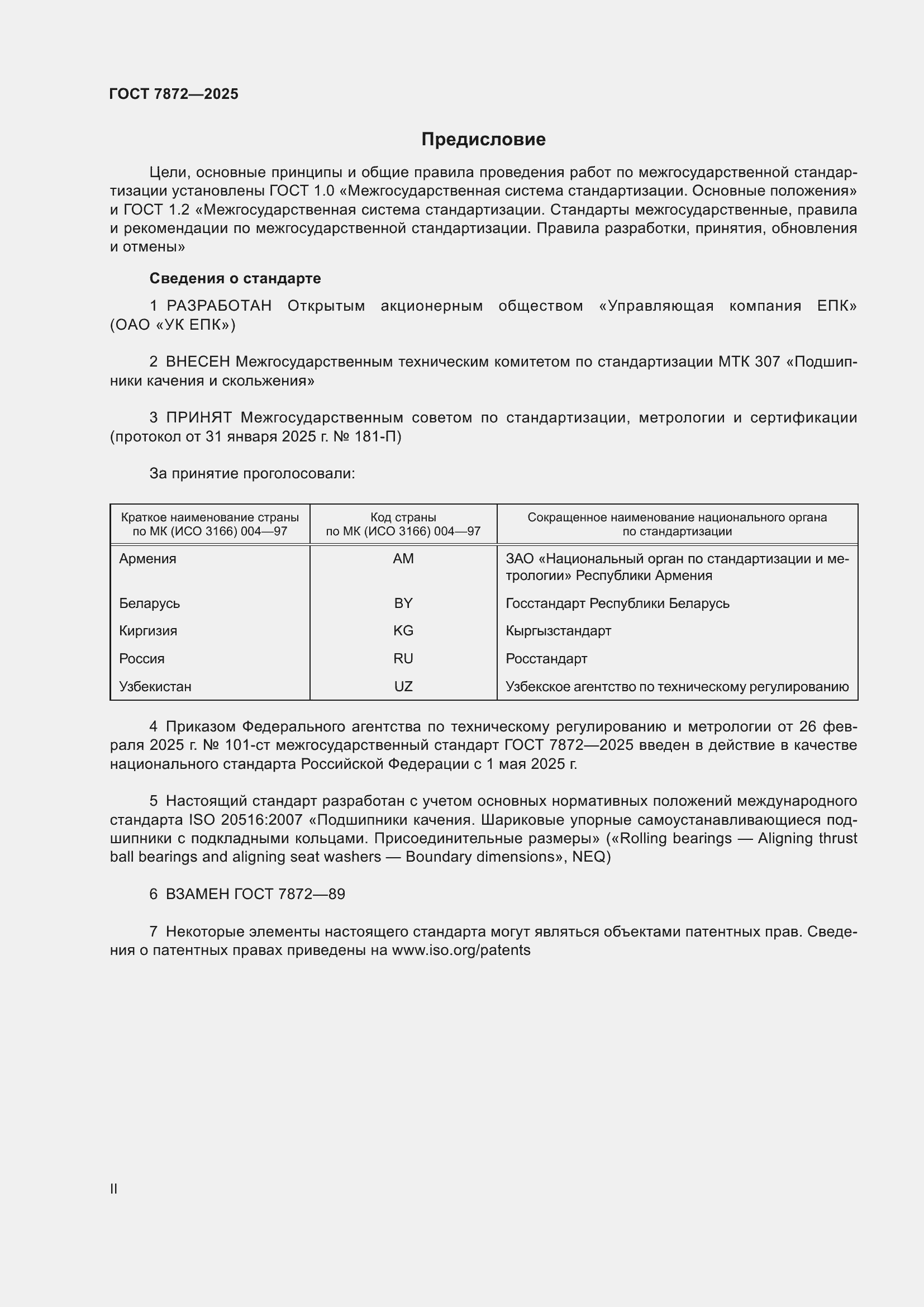 Страница 2 ГОСТ 7872-2025