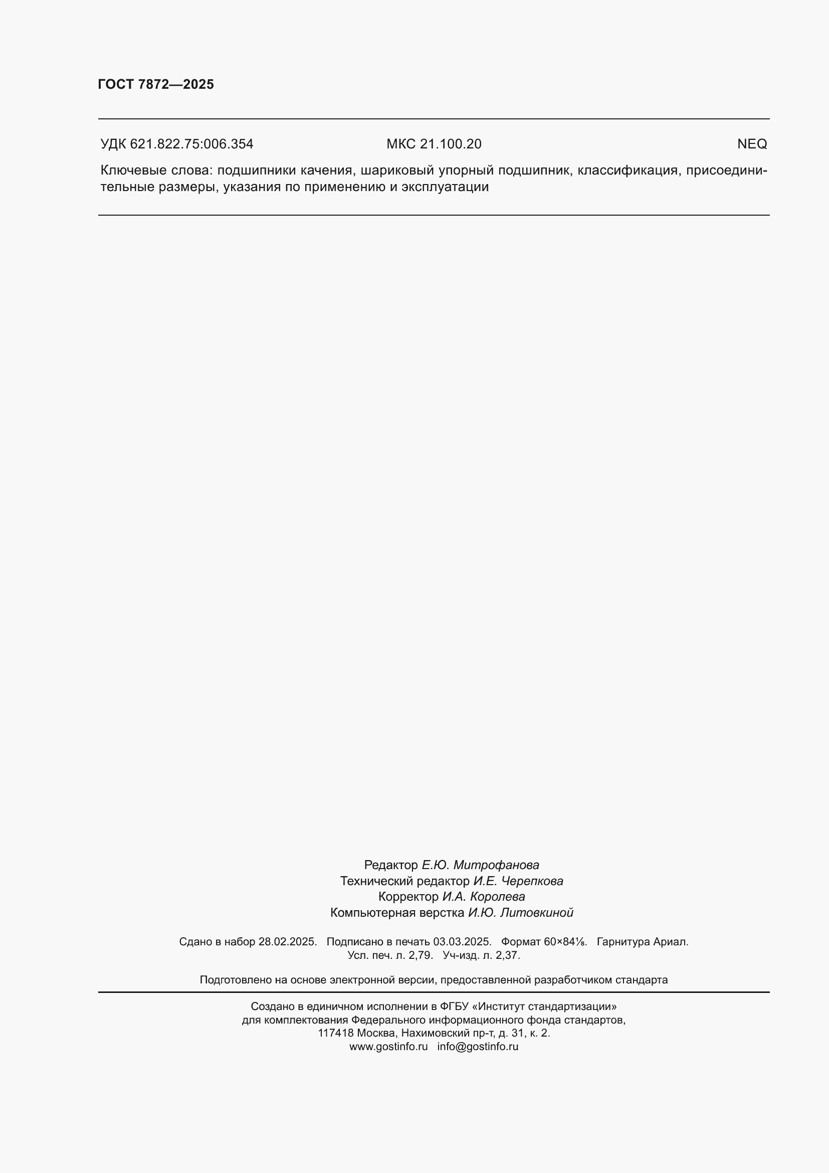 Страница 24 ГОСТ 7872-2025