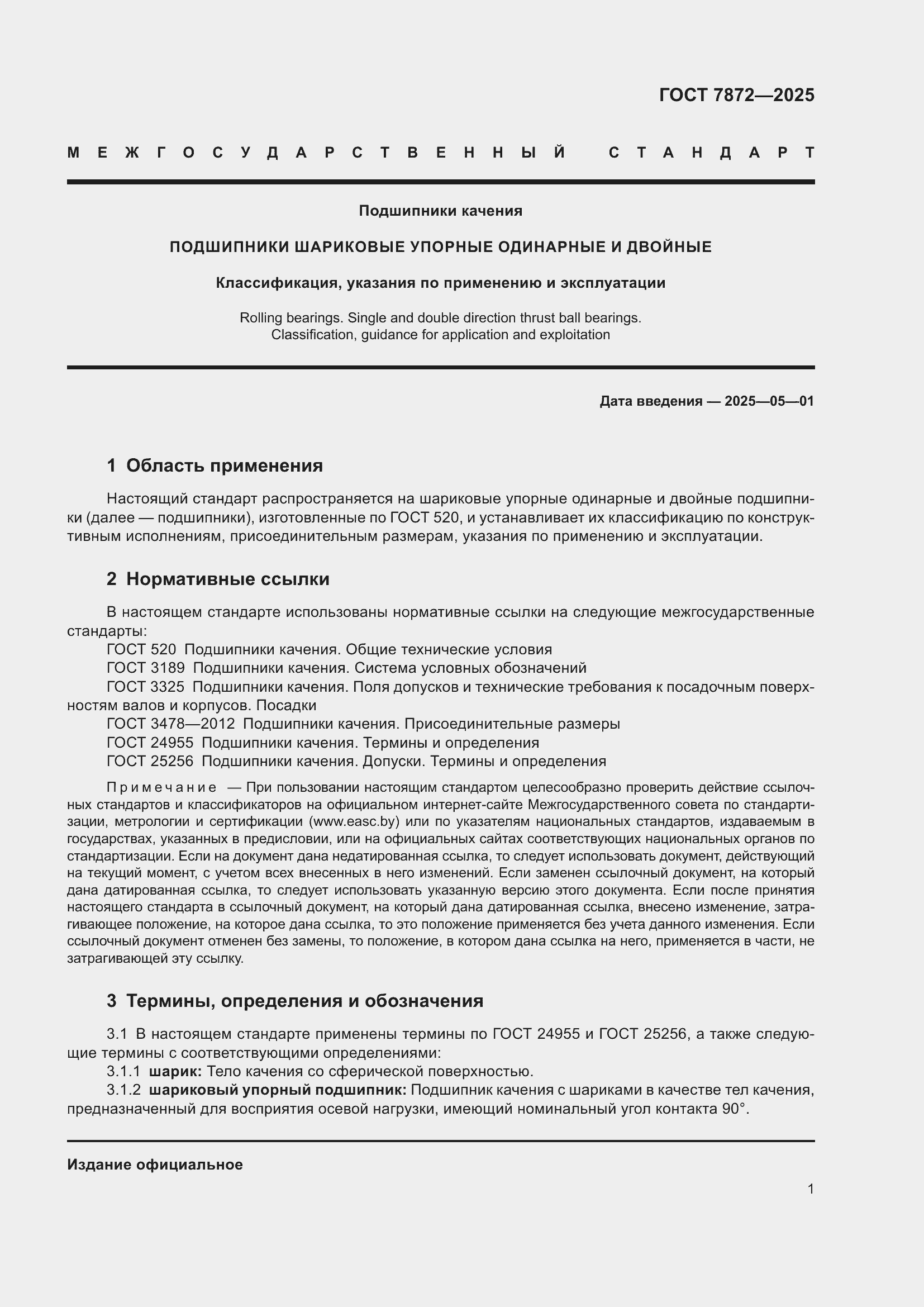 Страница 5 ГОСТ 7872-2025