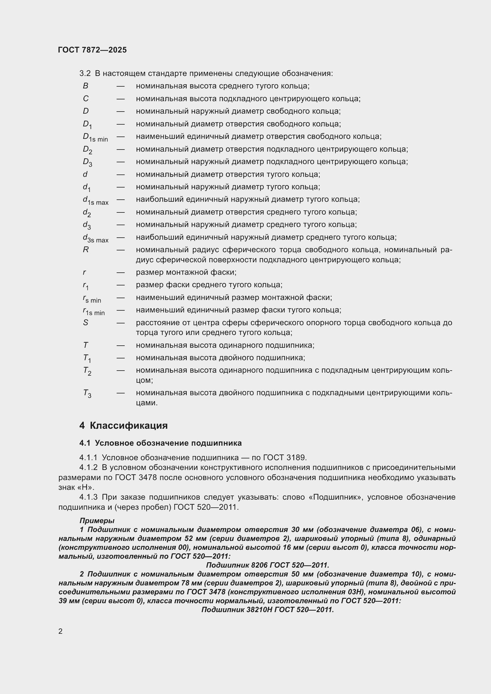 Страница 6 ГОСТ 7872-2025