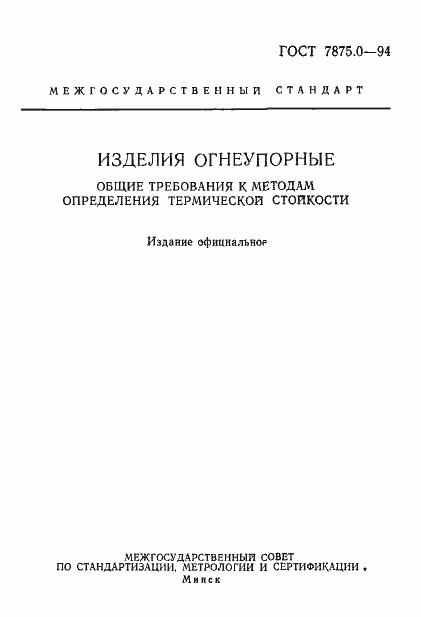 Страница 2 ГОСТ 7875.0-94