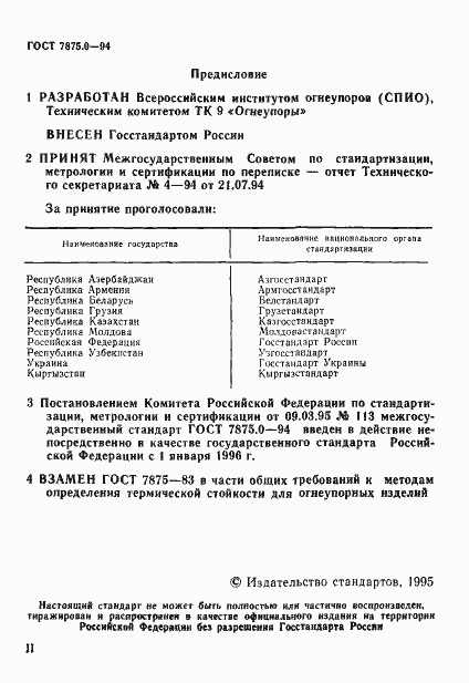 Страница 3 ГОСТ 7875.0-94