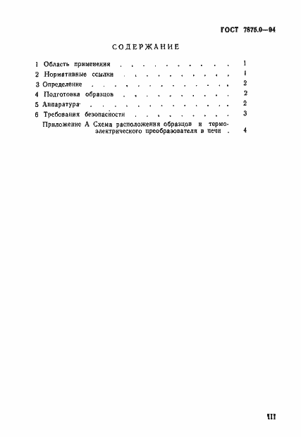 Страница 4 ГОСТ 7875.0-94