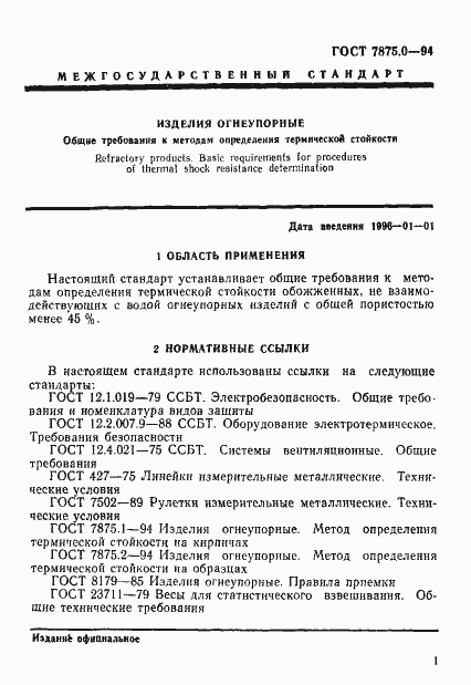 Страница 5 ГОСТ 7875.0-94