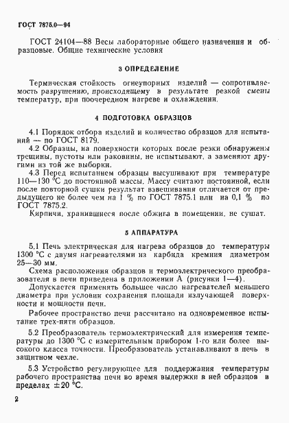 Страница 6 ГОСТ 7875.0-94