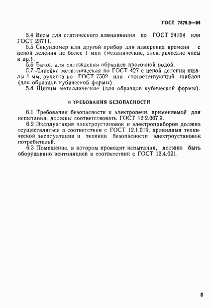 Страница 7 ГОСТ 7875.0-94