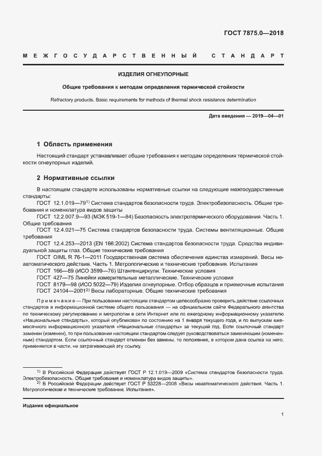 Страница 3 ГОСТ 7875.0-2018