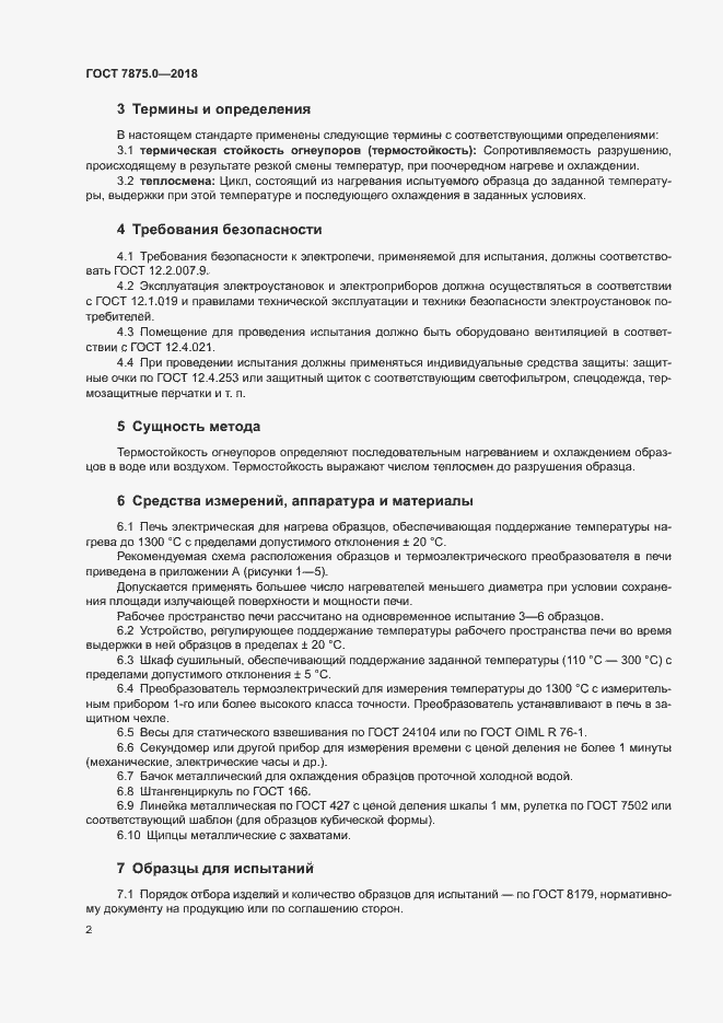 Страница 4 ГОСТ 7875.0-2018