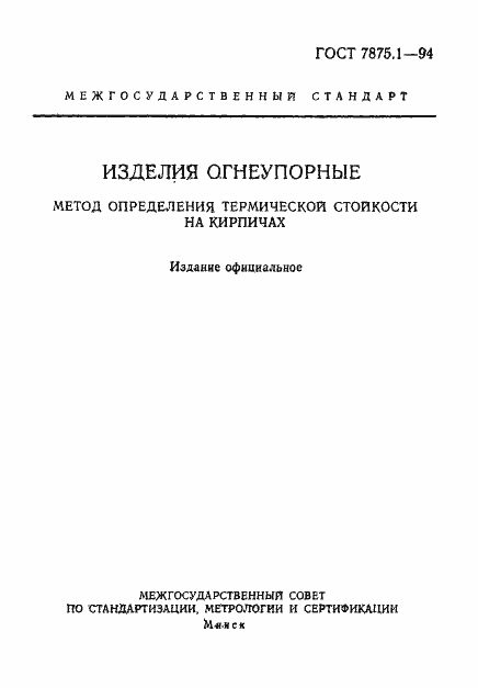 Страница 1 ГОСТ 7875.1-94