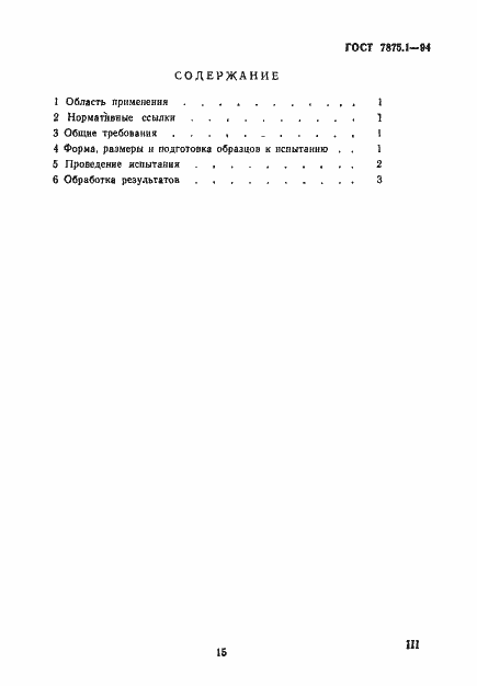 Страница 3 ГОСТ 7875.1-94