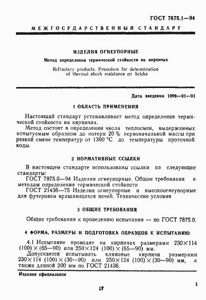 Страница 4 ГОСТ 7875.1-94