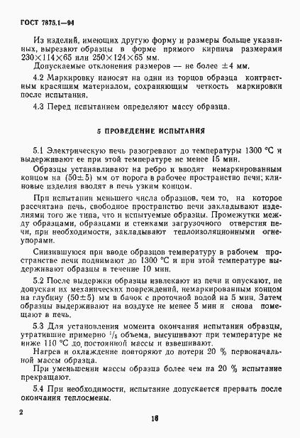 Страница 5 ГОСТ 7875.1-94
