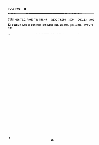 Страница 7 ГОСТ 7875.1-94