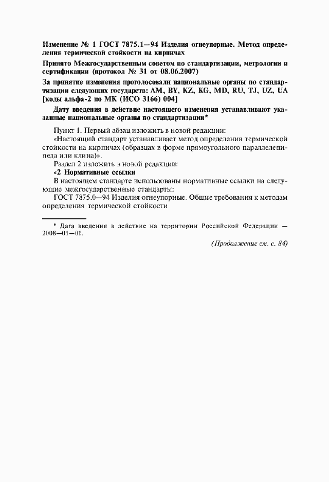 Страница 8 ГОСТ 7875.1-94