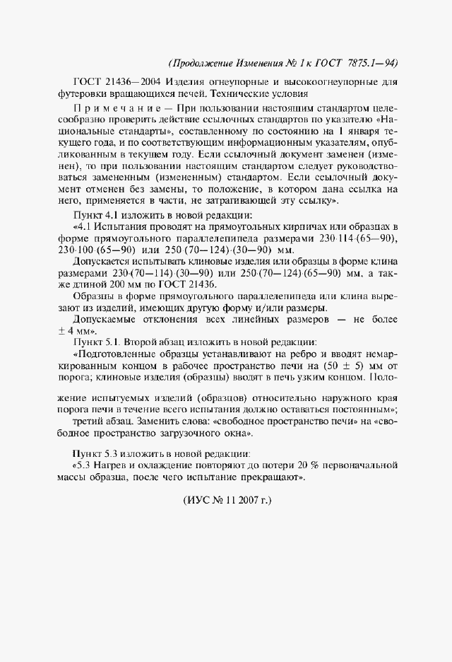 Страница 9 ГОСТ 7875.1-94