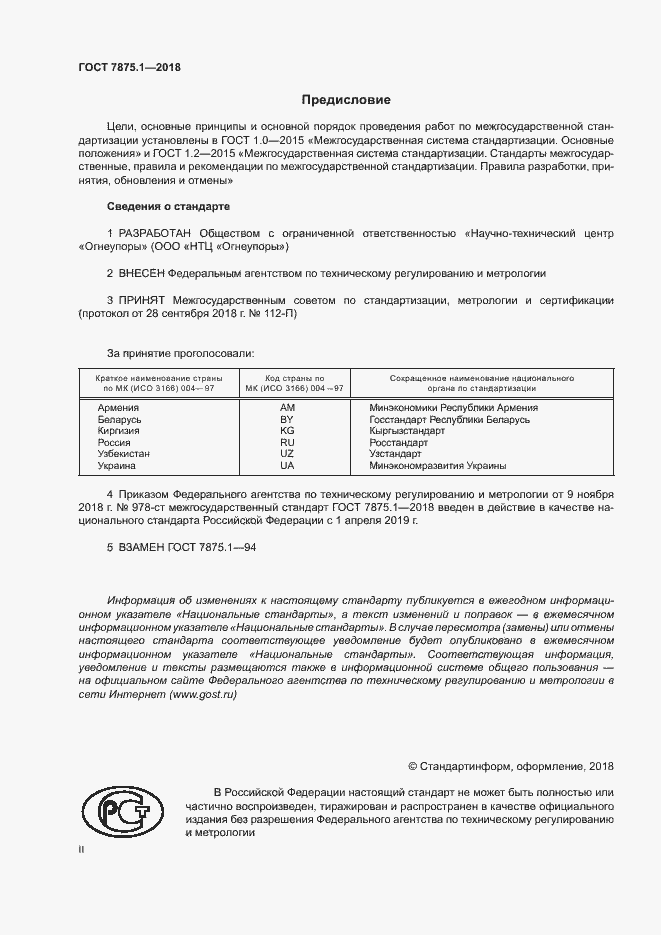 Страница 2 ГОСТ 7875.1-2018