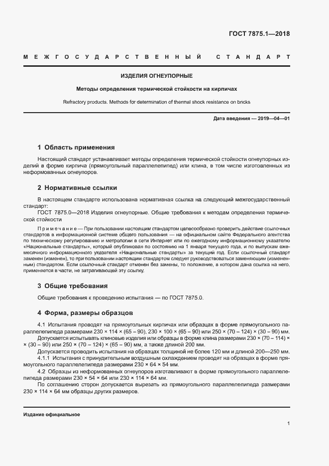 Страница 3 ГОСТ 7875.1-2018