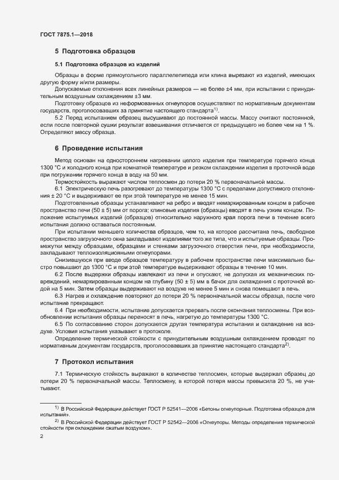 Страница 4 ГОСТ 7875.1-2018