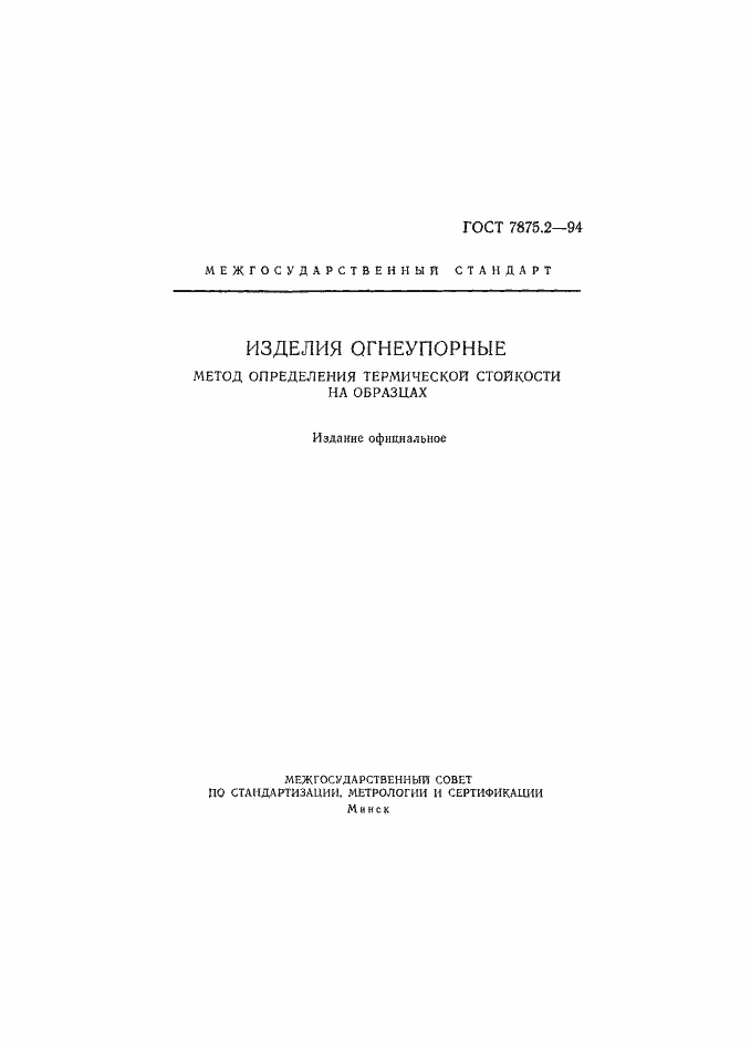 Страница 1 ГОСТ 7875.2-94