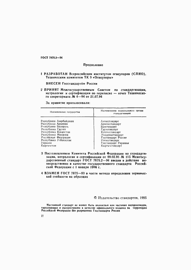 Страница 2 ГОСТ 7875.2-94