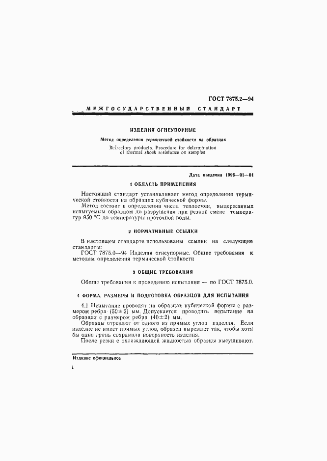 Страница 5 ГОСТ 7875.2-94