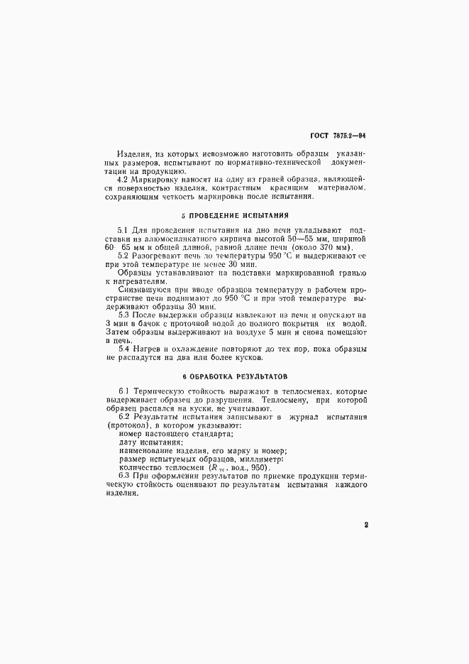 Страница 6 ГОСТ 7875.2-94