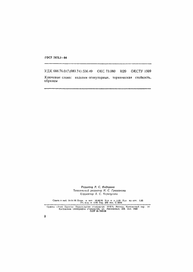 Страница 7 ГОСТ 7875.2-94