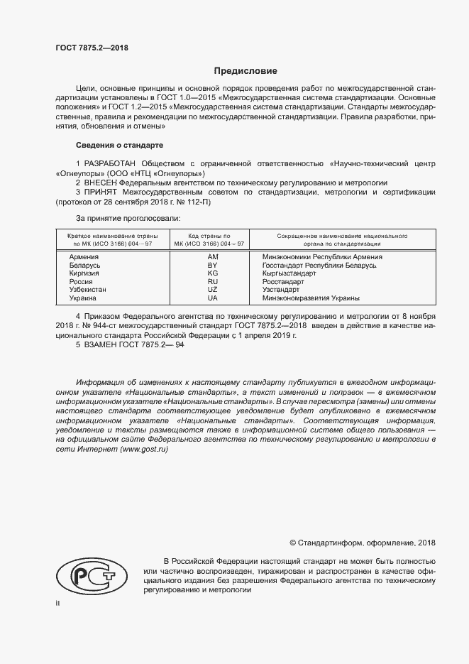Страница 2 ГОСТ 7875.2-2018