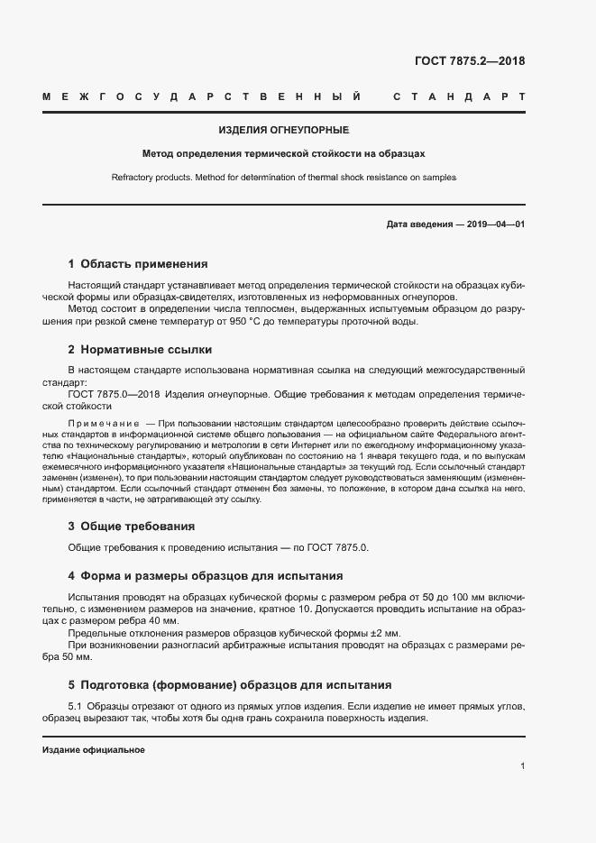 Страница 3 ГОСТ 7875.2-2018