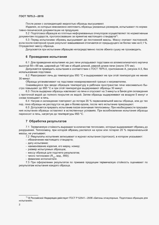 Страница 4 ГОСТ 7875.2-2018