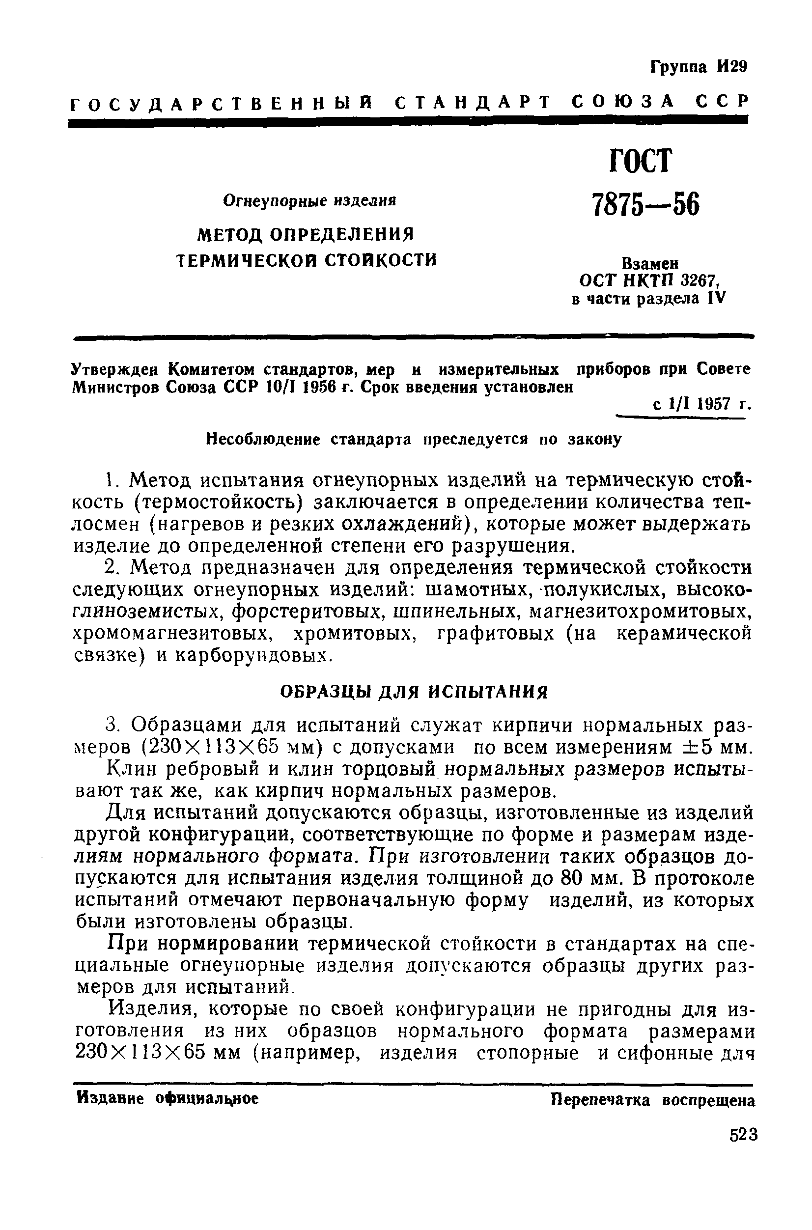 Страница 4 ГОСТ 7875-56