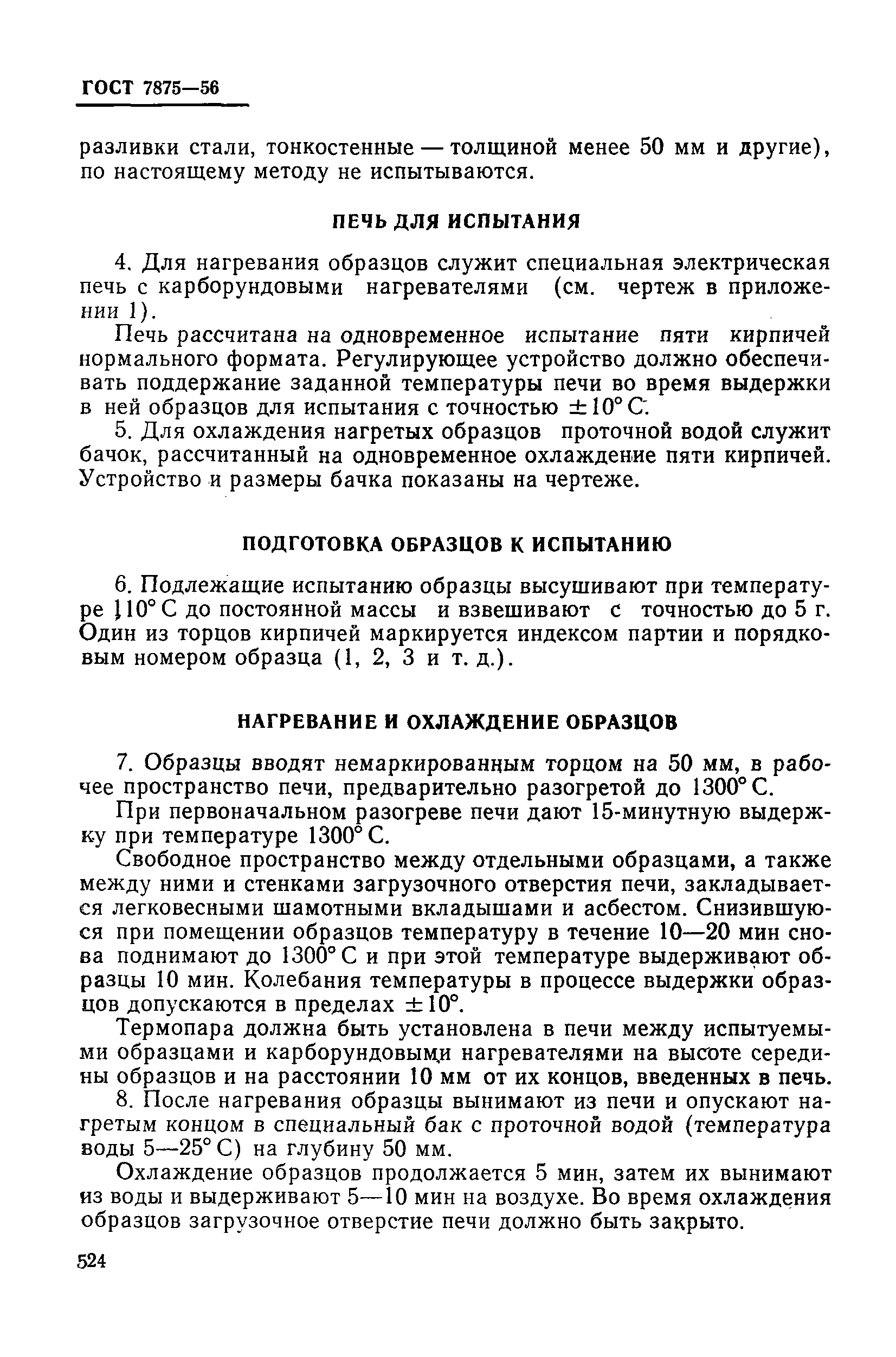 Страница 5 ГОСТ 7875-56