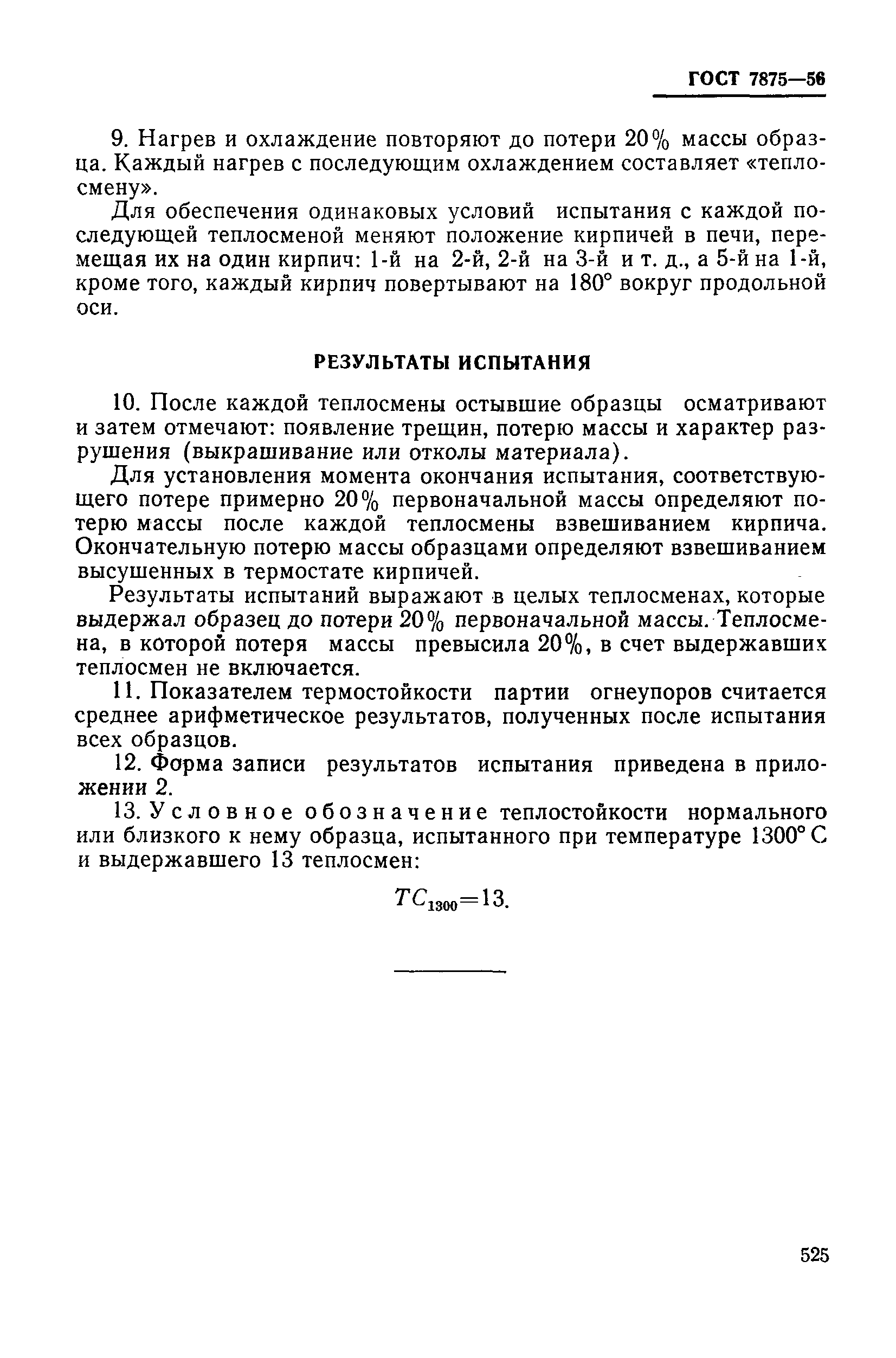 Страница 6 ГОСТ 7875-56