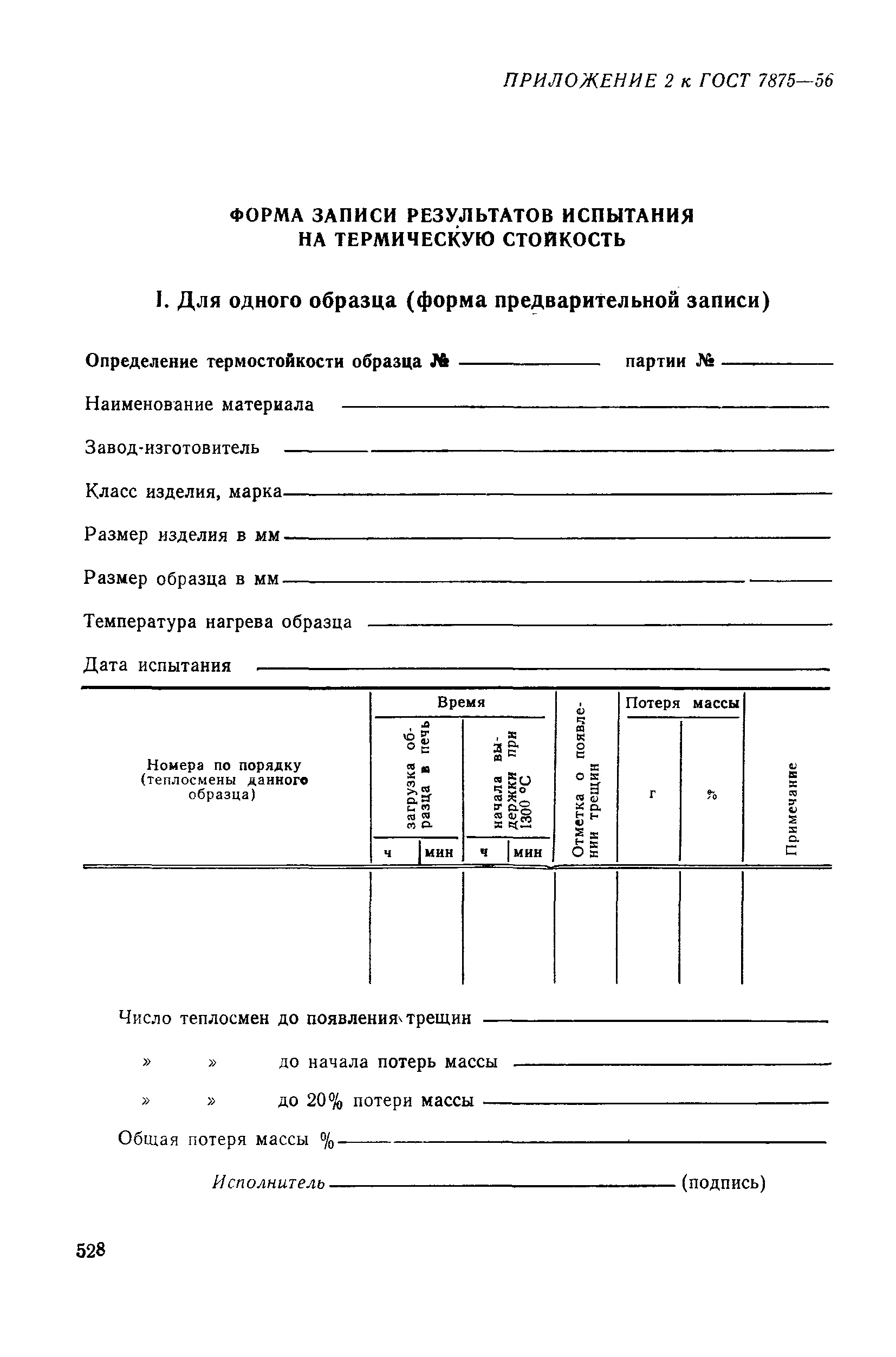 Страница 8 ГОСТ 7875-56