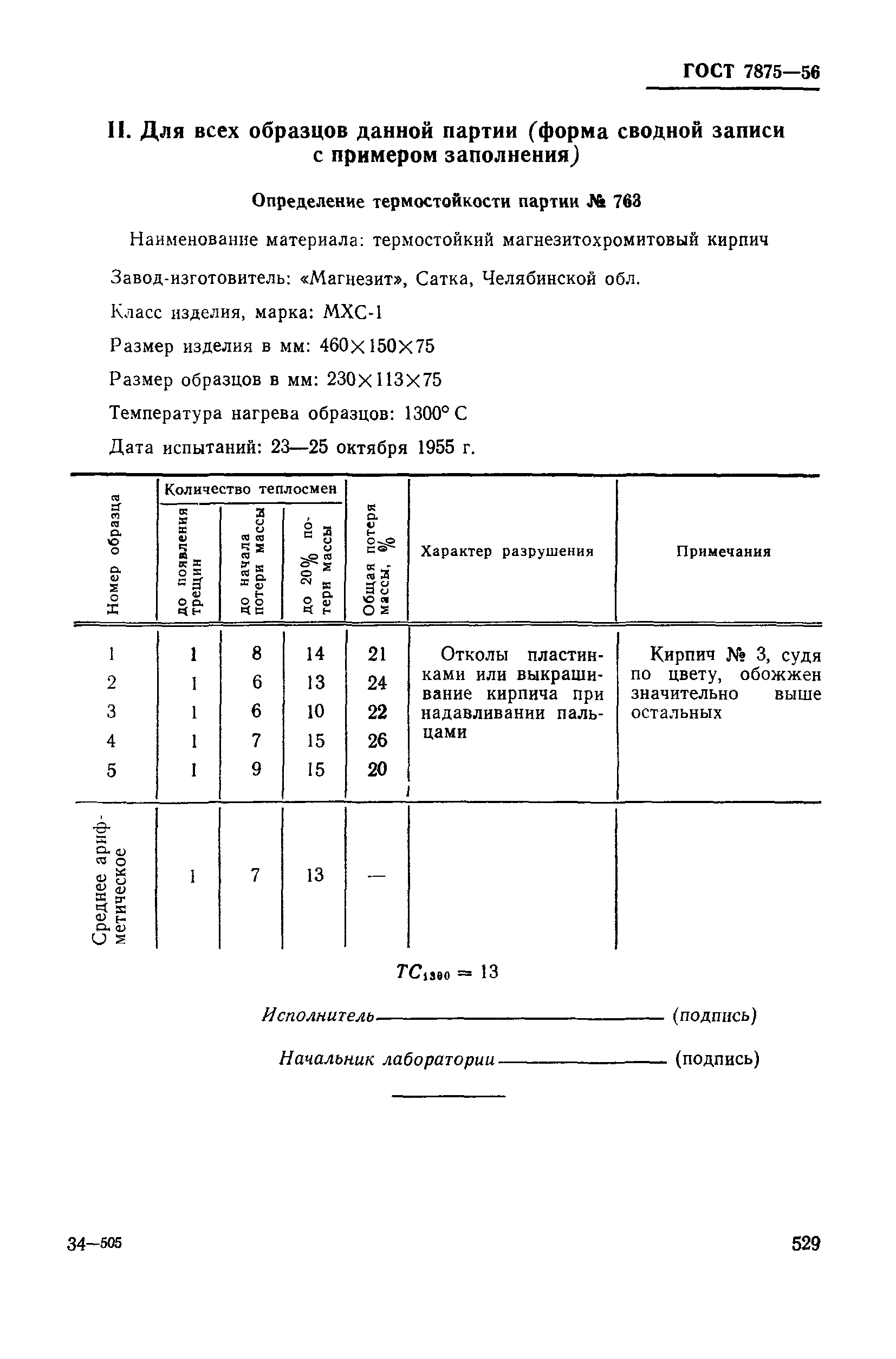 Страница 9 ГОСТ 7875-56