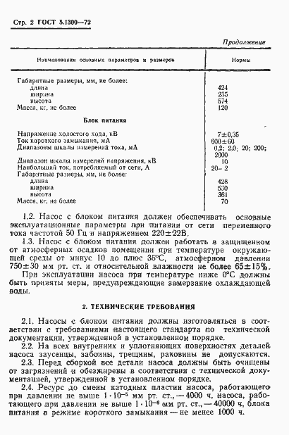 Страница 4 ГОСТ 5.1300-72