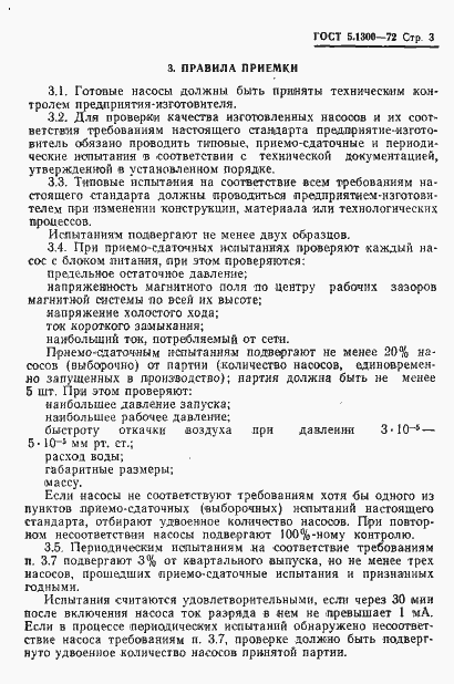 Страница 5 ГОСТ 5.1300-72