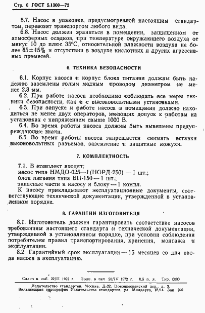Страница 8 ГОСТ 5.1300-72