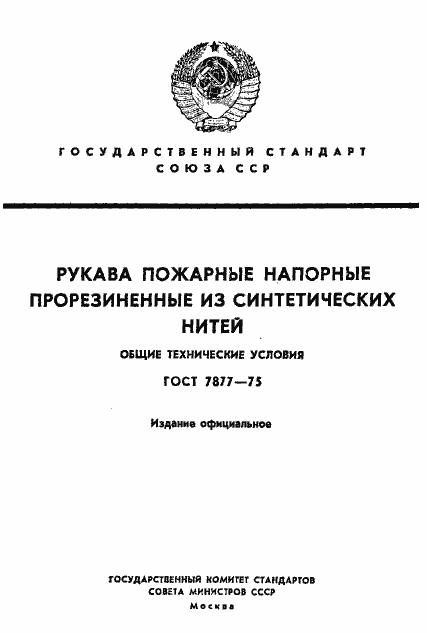 Страница 1 ГОСТ 7877-75