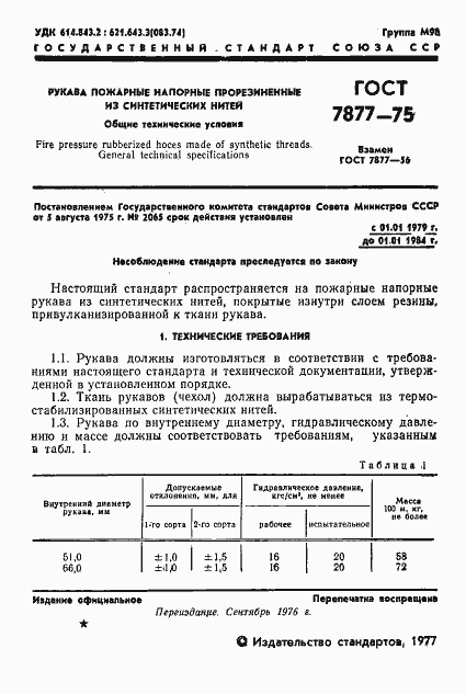 Страница 2 ГОСТ 7877-75